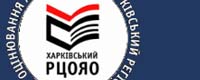 Харьковский региональный центр оценки качества образования